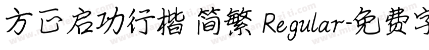 方正启功行楷 简繁 Regular字体转换